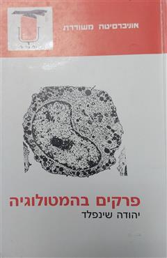 פרקים בהמטולוגיה - יהודה שינפלד