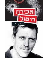 מכירת חיסול - יו לורי