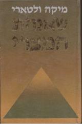 שאנהת המצרי