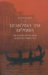 עיר המלאכים הנופלים