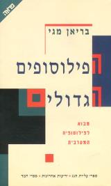 הפילוסופים הגדולים - בריאן מגי