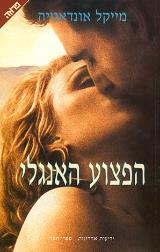 הפצוע האנגלי - מייקל אונדאטיה