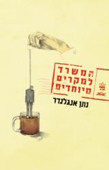 המשרד למקרים מיוחדים