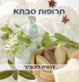 תרופות סבתא - דבורה ליבוביץ
