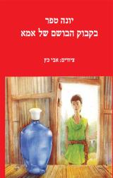 בקבוק הבושם של אמא - יונה טפר