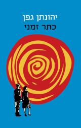כתר זמני