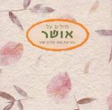 מילים על אושר
