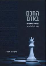החכם באדם : עצותיו של קהלת למנהל ולכל אדם - ניסים חופי