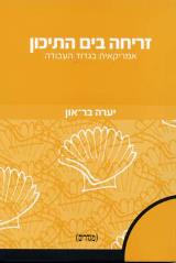 זריחה בים התיכון : אמריקאית בגדוד העבודה - יערה בר און