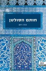 חותם הסולטן - ג
