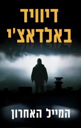 המייל האחרון