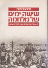 שישה ימים של מלחמה - מיכאל אורן