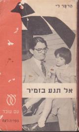 אל תגע  בזמיר