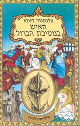 האיש במסיכת הברזל