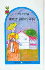 שרה פשוטה וגבוהה - טרישיה מקלקלן