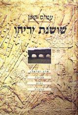 שושנת יריחו