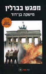 מפגש בברלין