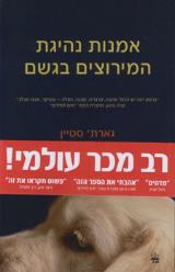 אמנות נהיגת המירוצים בגשם - גארת