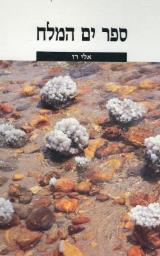 ספר ים המלח - אלי רז