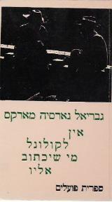 אין לקולונל מי שיכתוב אליו