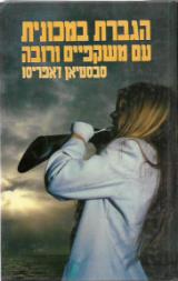 הגברת במכונית עם משקפיים ורובה - סבסטיאן ז