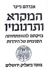 המקרא ותרגומיו - אברהם גייגר