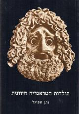 תולדות הטראגדיה היוונית