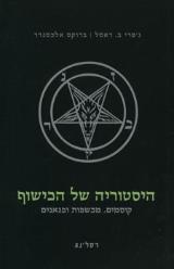 היסטוריה של הכישוף - ג