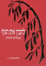 להבין את הגוף בעיניים סיניות