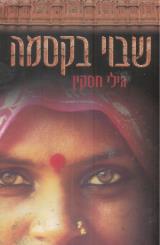 שבוי בקסמה - גילי חסקין