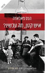 איש קטן, מה עכשיו?