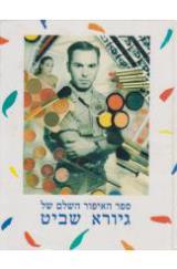 ספר האיפור השלם של גיורא שביט - גיורא שביט
