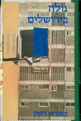 גולה בירושלים - צפורה רומן