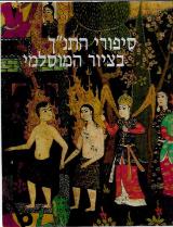 סיפורי התנ