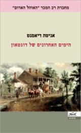 הימים האחרונים של דוגטאון - אניטה דיאמנט
