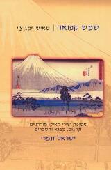 שמש קפואה - סאישי ימגוצ