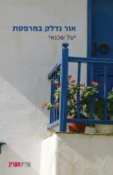 אור נדלק במרפסת - יעל שכנאי