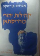 קהילות יהודי כורדיסתאן בצירוף שירים ופיוטים - אברהם בן-יעקב
