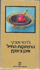 הרפתקות החייל איבן צ