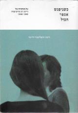 כשניפגש אספר הכול - רינה רוטלינגר-ריינר