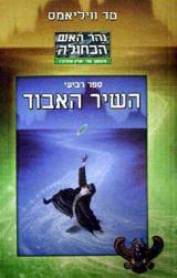 השיר האבוד