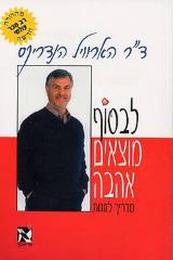 לבסוף מוצאים אהבה : מדריך לזוגות