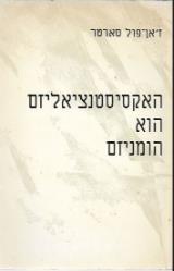 האקסיסטנציאליזם הוא הומניזם - ז