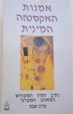 אמנות האקסטזה המינית - מרגו אננד