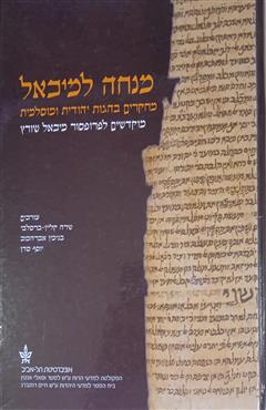 מנחה למיכאל - שרה קליין-ברסלבי