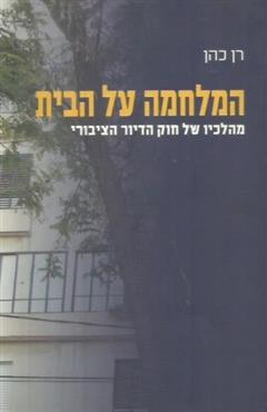 המלחמה על הבית - רן כהן