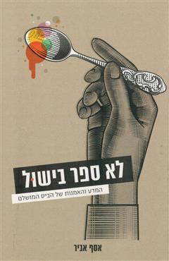 לא ספר בישול - אסף אביר