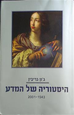 היסטוריה של המדע