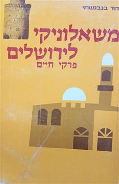 משאלוניקי לירושלים - דוד בנבנשתי