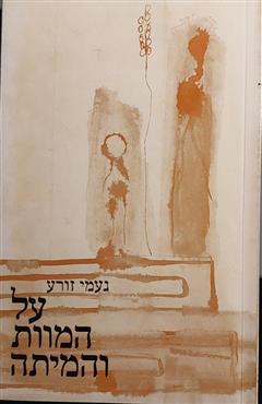 על המוות והמיתה - נעמי זורע